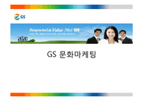 GS 의 문화마케팅 전략-1