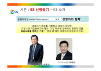 GS 의 문화마케팅 전략-3