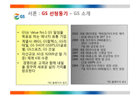 GS 의 문화마케팅 전략-4