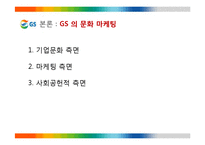 GS 의 문화마케팅 전략-5