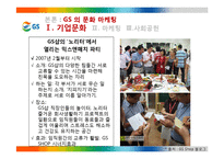GS 의 문화마케팅 전략-7