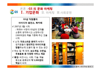 GS 의 문화마케팅 전략-8