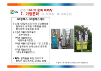 GS 의 문화마케팅 전략-9