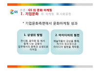 GS 의 문화마케팅 전략-10