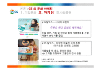 GS 의 문화마케팅 전략-11