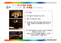 GS 의 문화마케팅 전략-12