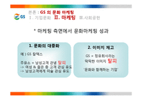 GS 의 문화마케팅 전략-13