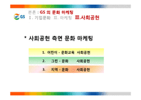GS 의 문화마케팅 전략-14