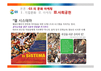 GS 의 문화마케팅 전략-16