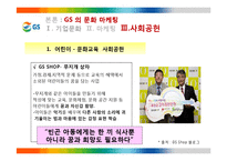 GS 의 문화마케팅 전략-17