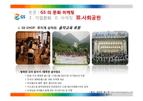 GS 의 문화마케팅 전략-18