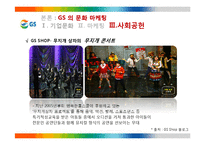 GS 의 문화마케팅 전략-19