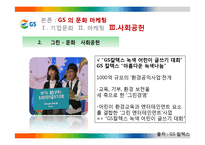 GS 의 문화마케팅 전략-20