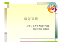 입양가족의 정의와 특성, 배경과 현황, 문제점, 사례-1