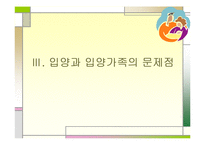 입양가족의 정의와 특성, 배경과 현황, 문제점, 사례-11
