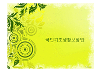 국민기초생활보장법의 개요, 길버트와 스펙트의 분석틀을 이용한 내용분석, 문제점 및 개선방안-1