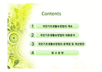 국민기초생활보장법의 개요, 길버트와 스펙트의 분석틀을 이용한 내용분석, 문제점 및 개선방안-2