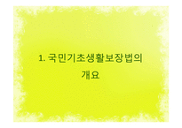 국민기초생활보장법의 개요, 길버트와 스펙트의 분석틀을 이용한 내용분석, 문제점 및 개선방안-3