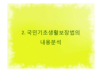 국민기초생활보장법의 개요, 길버트와 스펙트의 분석틀을 이용한 내용분석, 문제점 및 개선방안-8