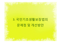 국민기초생활보장법의 개요, 길버트와 스펙트의 분석틀을 이용한 내용분석, 문제점 및 개선방안-14