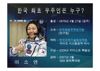한국 최초 우주인의 의의 PPT-2
