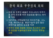 한국 최초 우주인의 의의 PPT-9