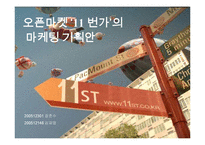 11번가의 마케팅 기획안-1