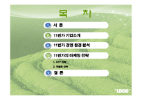 11번가의 마케팅 기획안-5