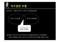 리츠칼튼호텔 레포트-3