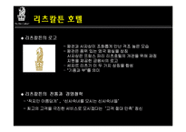 리츠칼튼호텔 레포트-4