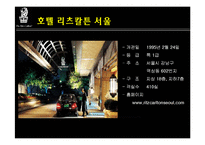 리츠칼튼호텔 레포트-5