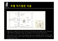 리츠칼튼호텔 레포트-6