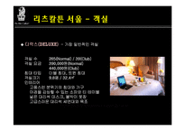 리츠칼튼호텔 레포트-7