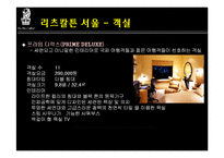 리츠칼튼호텔 레포트-8