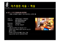 리츠칼튼호텔 레포트-10