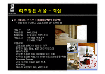 리츠칼튼호텔 레포트-11