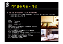 리츠칼튼호텔 레포트-12
