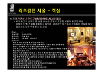 리츠칼튼호텔 레포트-13