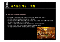 리츠칼튼호텔 레포트-14