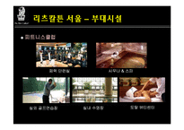리츠칼튼호텔 레포트-17