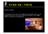 리츠칼튼호텔 레포트-18