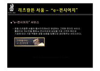 리츠칼튼호텔 레포트-19