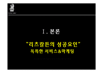 리츠칼튼호텔 레포트-20