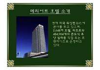 메리어트호텔 레포트-2