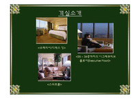메리어트호텔 레포트-7