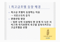 버즈 알 아랍 호텔.ppt-2