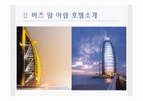 버즈 알 아랍 호텔.ppt-4