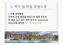 버즈 알 아랍 호텔.ppt-5