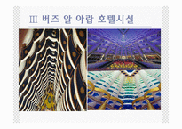 버즈 알 아랍 호텔.ppt-9