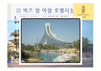 버즈 알 아랍 호텔.ppt-11